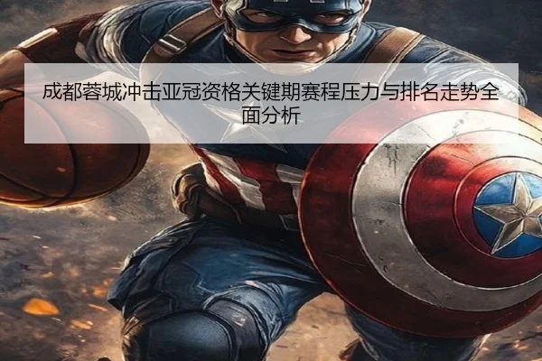 成都蓉城冲击亚冠资格关键期赛程压力与排名走势全面分析