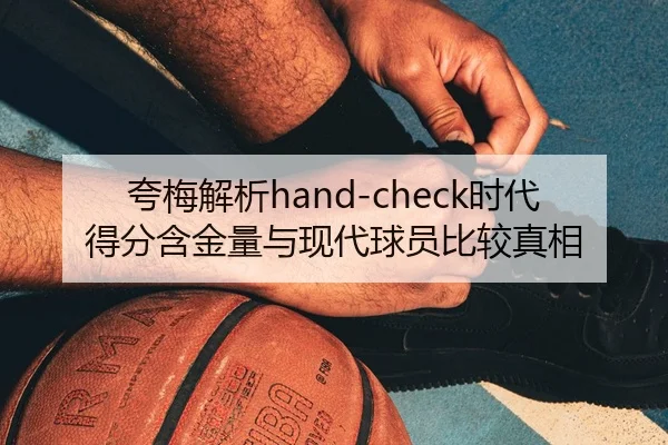 夸梅解析hand-check时代得分含金量与现代球员比较真相